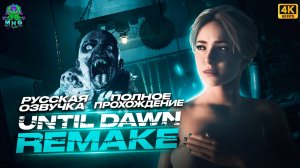 UNTIL DAWN REMAKE👻ПОЛНОЕ ПРОХОЖДЕНИЕ В 4K/60FPS👻БЕЗ КОММЕНТАРИЕВ👻РУССКАЯ ОЗВУЧКА👻ЧАСТЬ 1/2