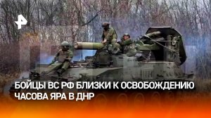 Работает «Тюльпан»: бойцы ВС РФ близки к освобождению Часова Яра