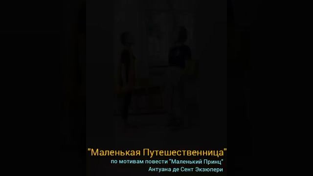 "Маленькая путешественница" по мотивам сказки Антуана де Сент Экзюпери "Маленький принц"🎭🇬🇷 смотреть онлайн