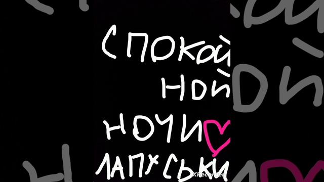 Спокойной ночи лапуськи❤️❤️❤️ смотреть онлайн