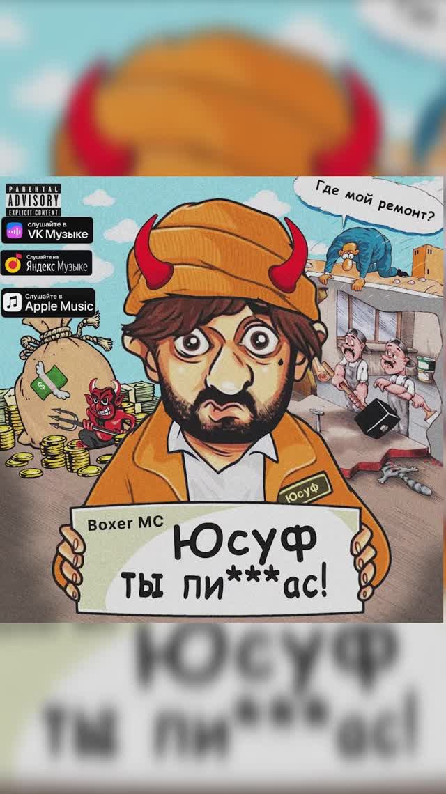 Boxer MC - Юсуф ты пи..рас!