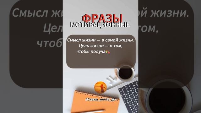 Мотивационные фразы #Скажи_мечте_ДА #СкажимечтеДА #мечта смотреть онлайн
