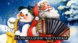 Новогодние частушки