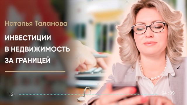 Инвестиции в недвижимость за границей: Выгоды и риски | ПОДКАСТ смотреть онлайн