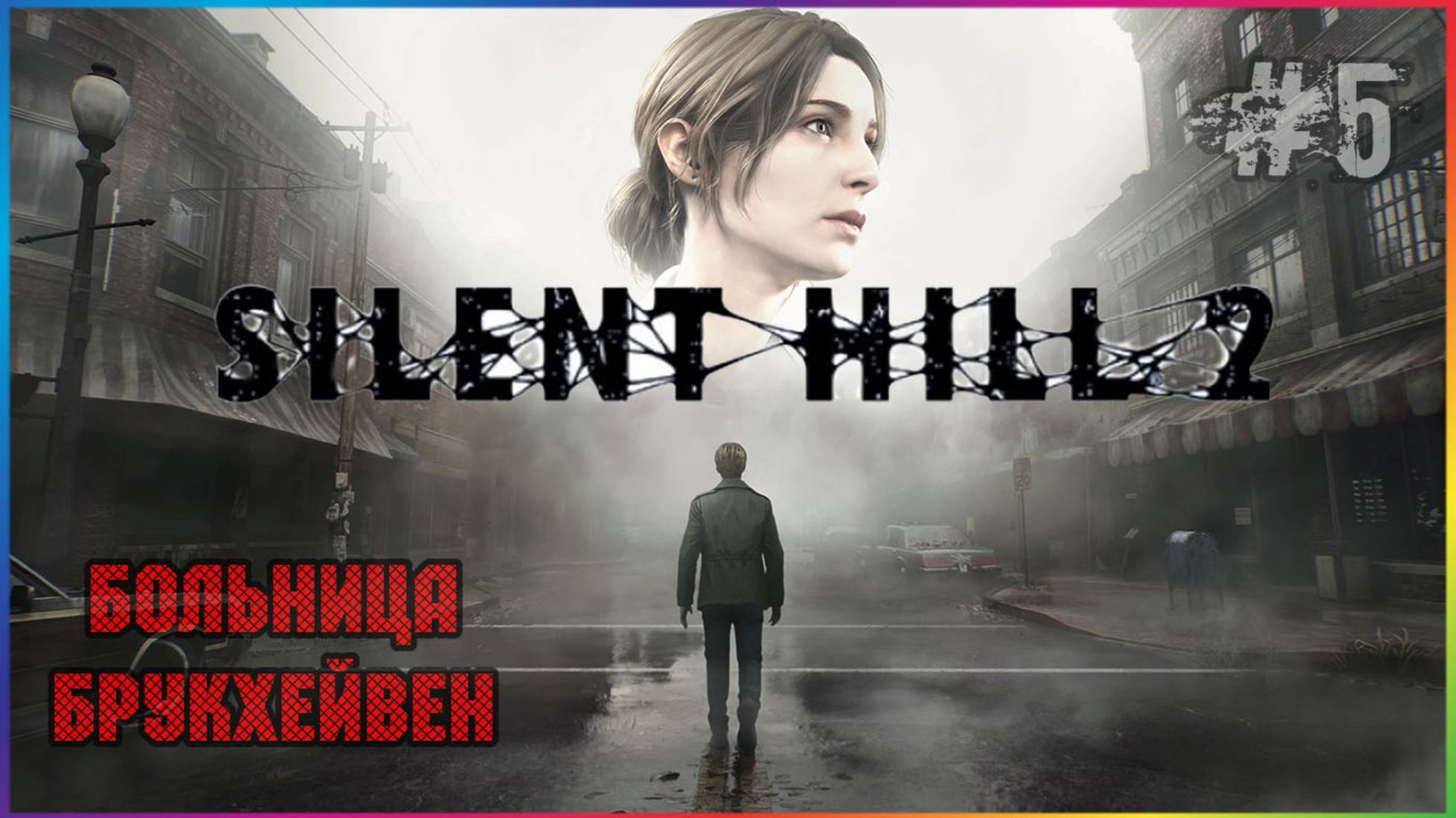 SILENT HILL 2 REMAKE 2024 ПРОХОЖДЕНИЕ НА РУССКОМ ЯЗЫКЕ С СУБТИТРАМИ ЧАСТЬ 5 смотреть онлайн