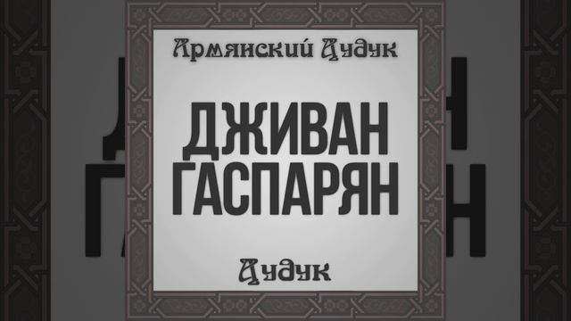 Sayat Nova смотреть онлайн
