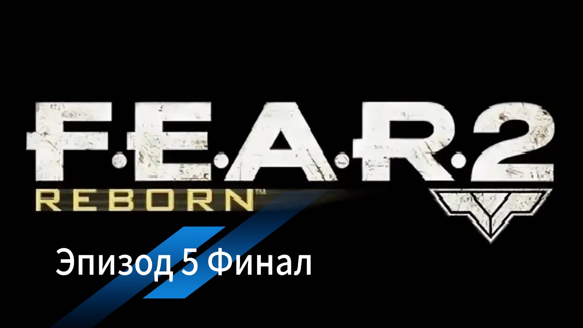F.E.A.R 2: Reborn - Эпизод 5. ФИНАЛ. смотреть онлайн