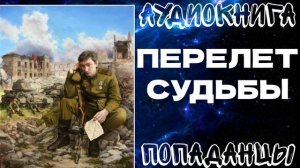 АУДИОКНИГА ПОПАДАНЦЫ: ПЕРЕЛЕТ СУДЬБЫ. КНИГА 1