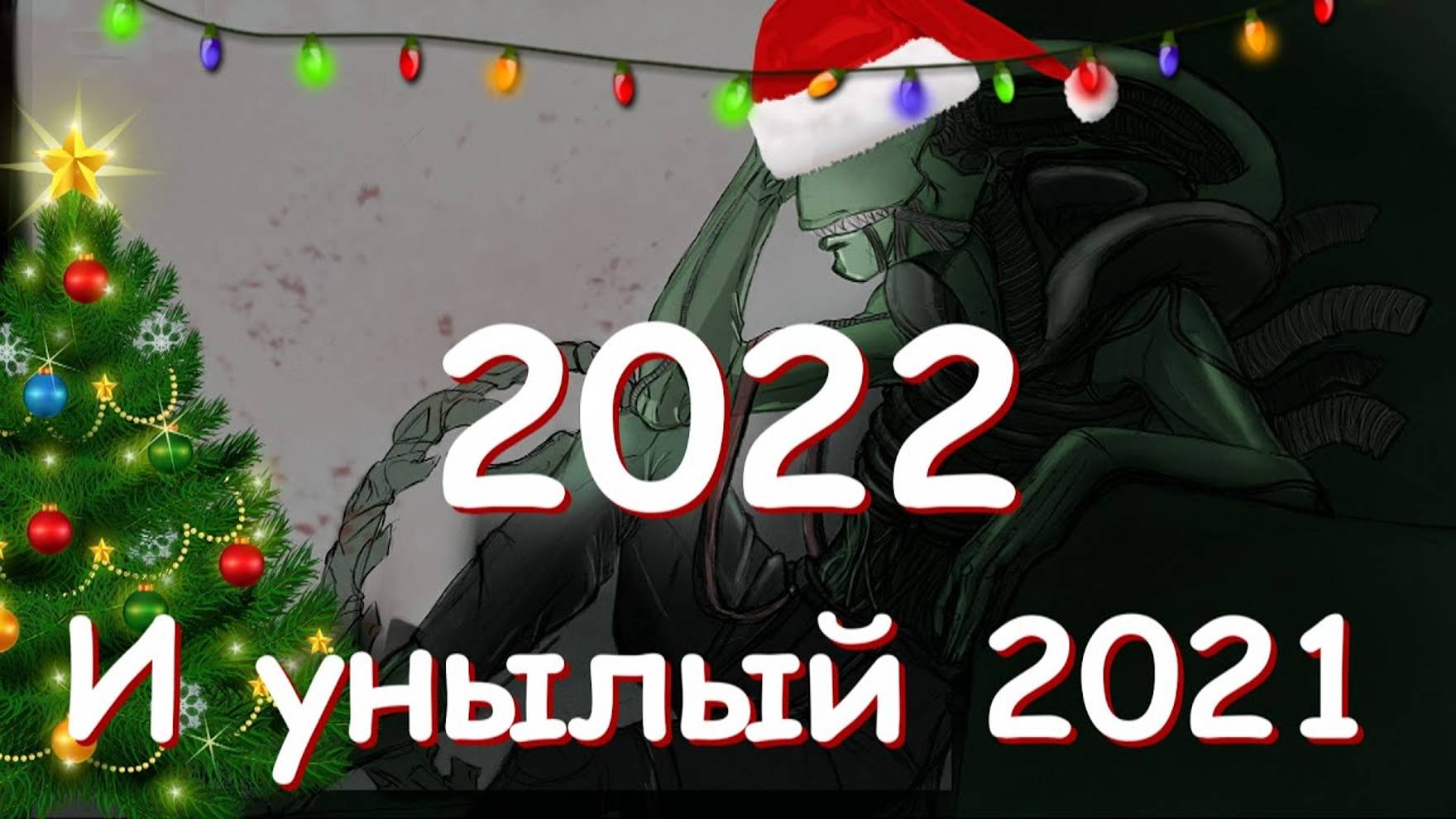 Лучшие и худшие игры 2021 года. Всех с новым годом. смотреть онлайн