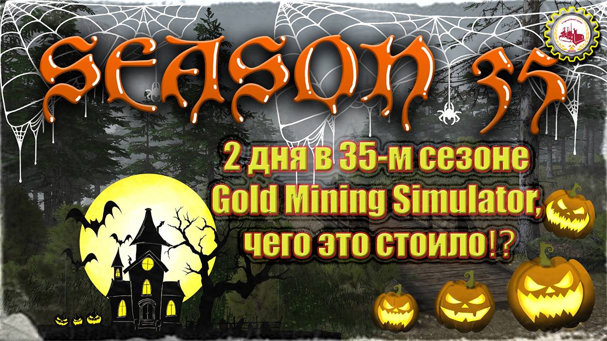 Gold Mining Simulator⛏ — 2 дня в 35-м сезоне Gold Mining Simulator, чего это стоило❗❓♂ смотреть онлайн
