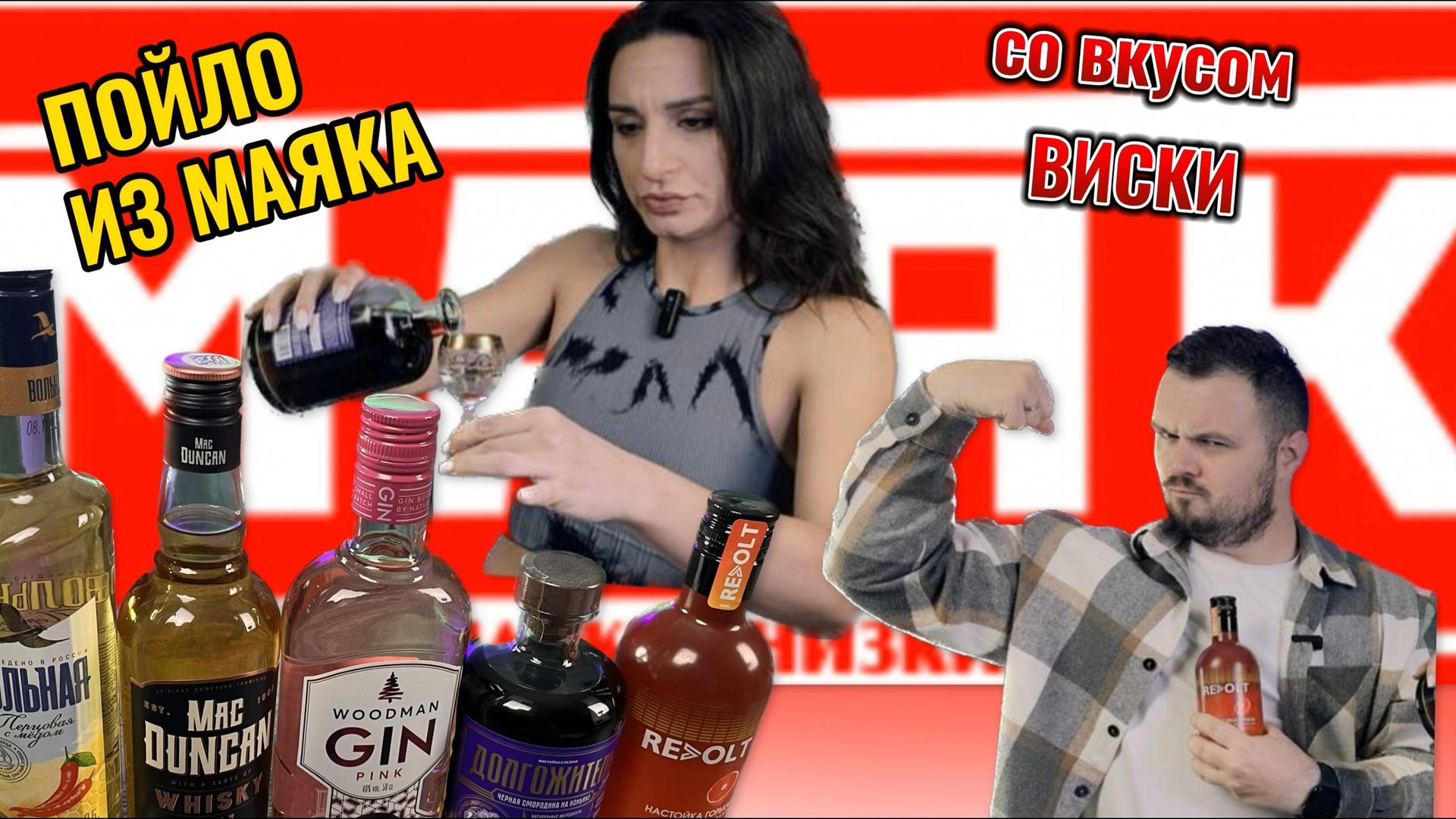 Что в МАЯКЕ по выпивке | 