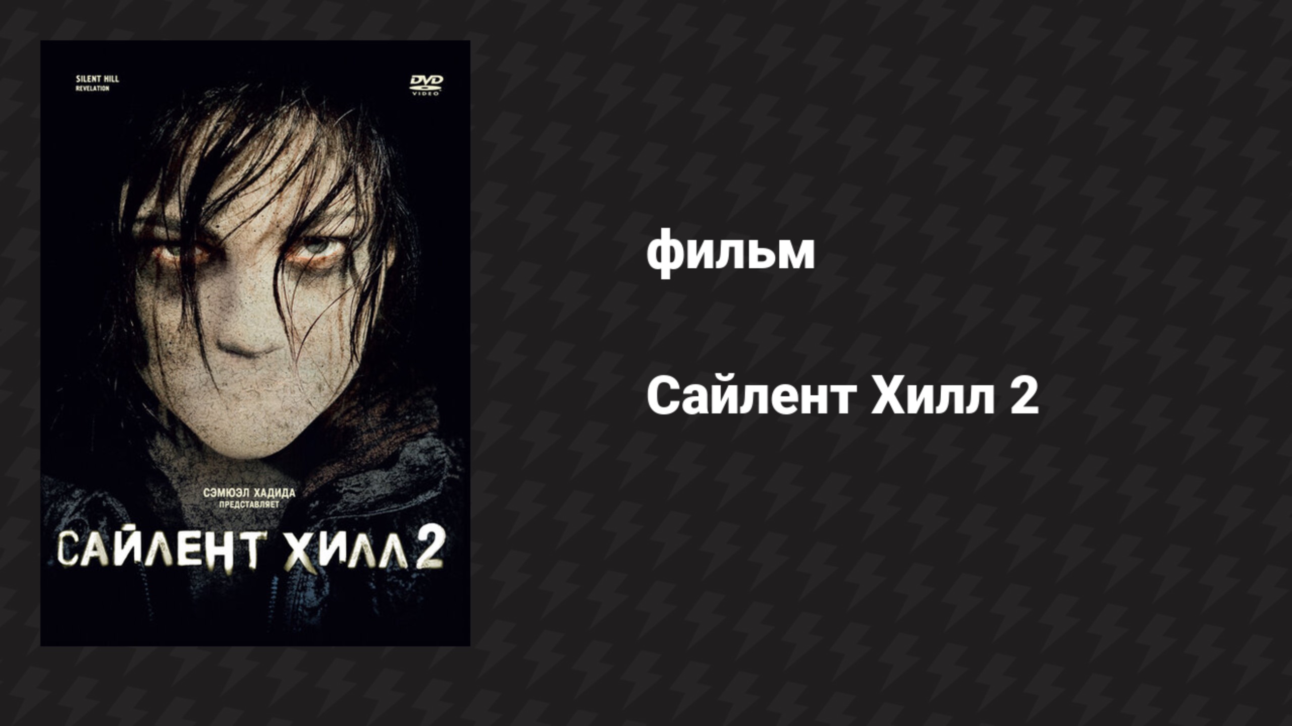 Сайлент Хилл 2 (фильм, 2012) смотреть онлайн