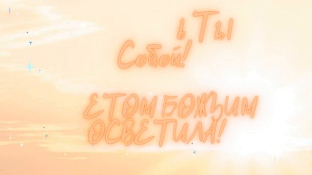 Мой лучик света смотреть онлайн