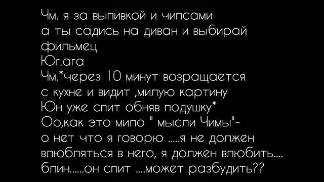 Фанфик Юнмины~ "♡Не тот человек♡"6 часть смотреть онлайн