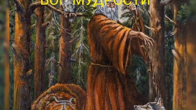 ВЕЛЕС - БОГ МУДРОСТИ смотреть онлайн