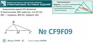 ОГЭ тип 15 треугольники. ФИПИ № CF9F09 В треугольнике ABC известно, что AC=54, 
BM — медиана, BM=43