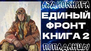 АУДИОКНИГА ПОПАДАНЦЫ: ЕДИНЫЙ ФРОНТ. КНИГА 2