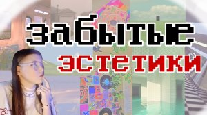 Забытые Эстетики. Дримкор, закулисье, индикит