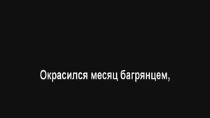 Окрасился месяц багрянцем ! Кавер ! Караоке (+2)