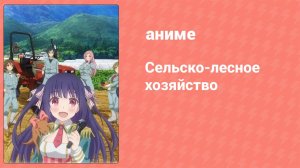 Сельско-лесное хозяйство 10 серия (аниме-сериал, 2014)