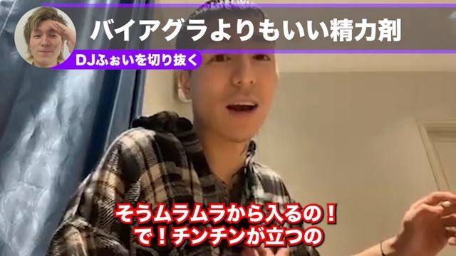 【ふぉい】一番いい精力剤教えます！まさかバイアグラ使ってませんよね？？おすすめの精力剤を教えるDJふぉい【ふぉい切り抜き/レぺゼン/foy】