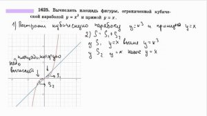 1625. Вычислить площадь фигуры, ограниченной кубической параболой y=x^3 и прямой y=x