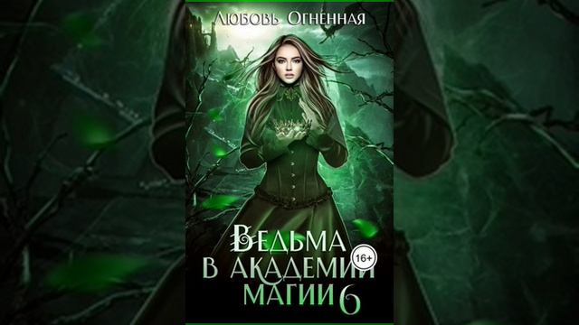 Аудиокнига "Ведьма в академии магии. Корона императора - Дора Коуст ( Любовь Огненная )" смотреть онлайн