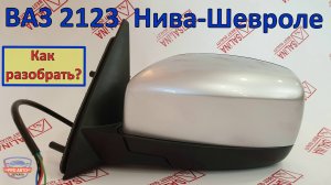 Зеркала ВАЗ 2123 Нива Шевроле. Полная разборка и сборка зеркала. Как снять рамку и накладку зеркала