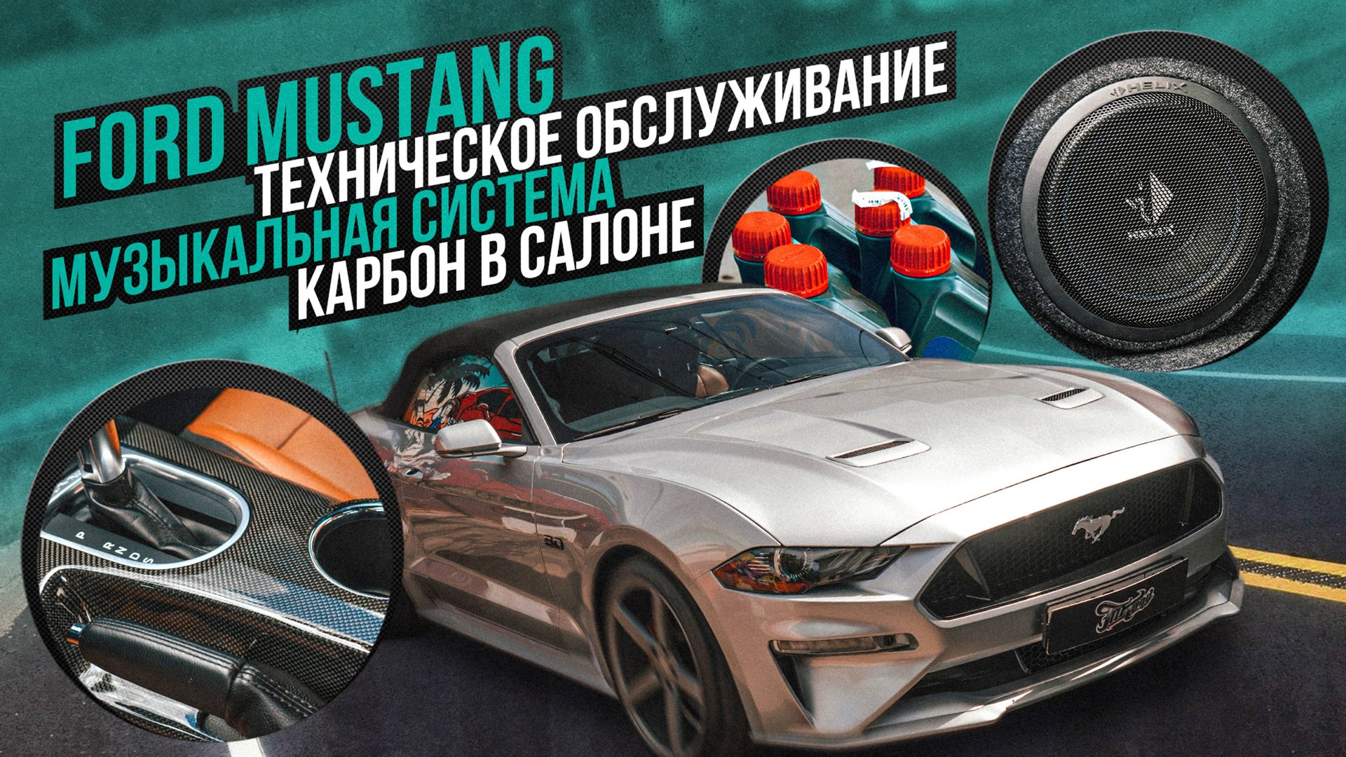 Тюнинг Ford Mustang. Карбон. Акустическая система. Техническое обслуживание. Окрас суппортов смотреть онлайн