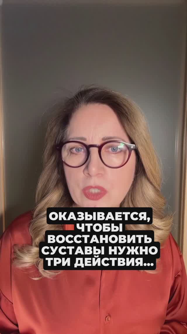 ТРИ ДЕЙСТВИЯ ДЛЯ ЗДОРОВЬЯ СУСТАВОВ