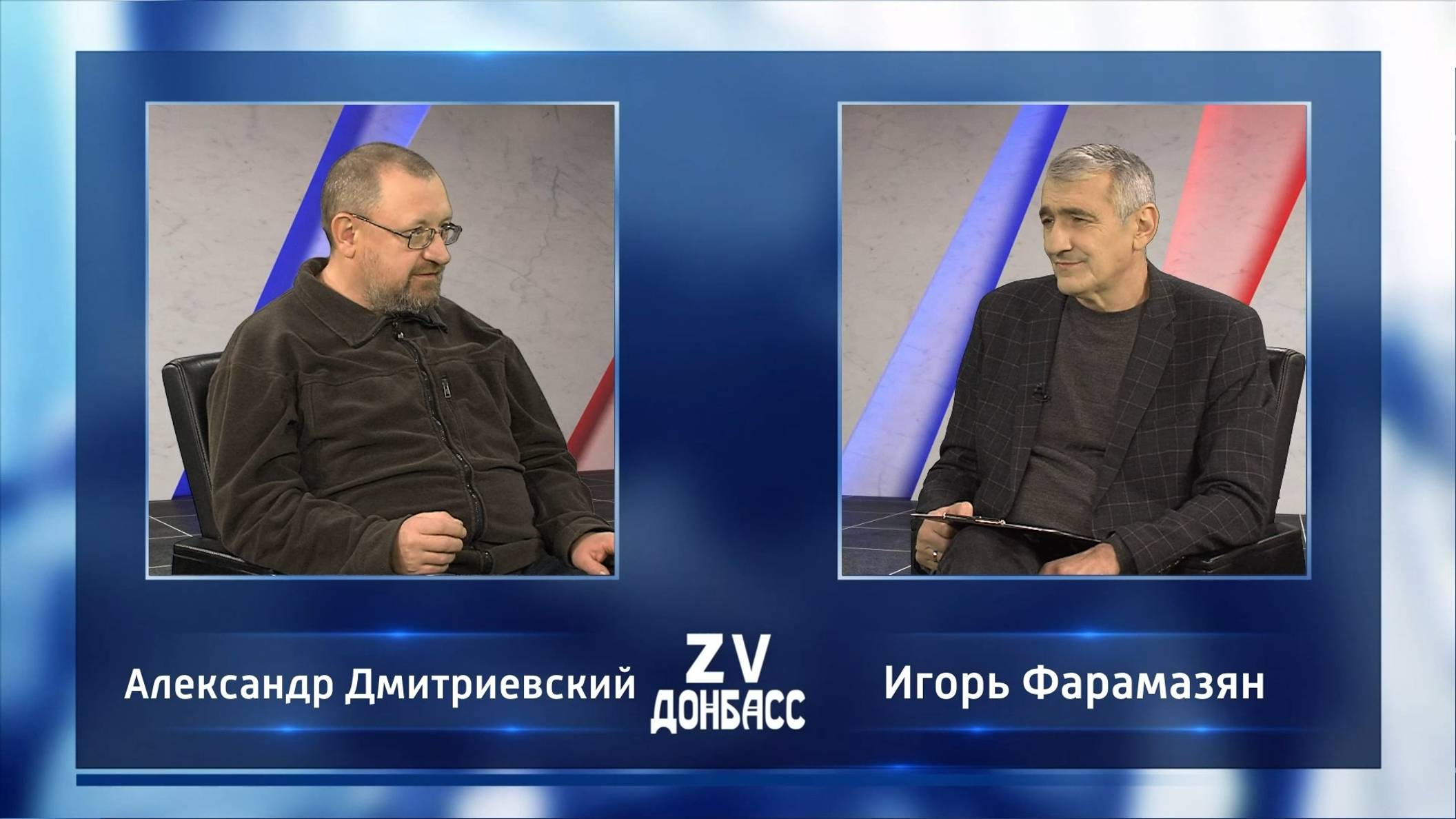Zа Донбасс с Игорем Фарамазяном. 17.11.2024 смотреть онлайн