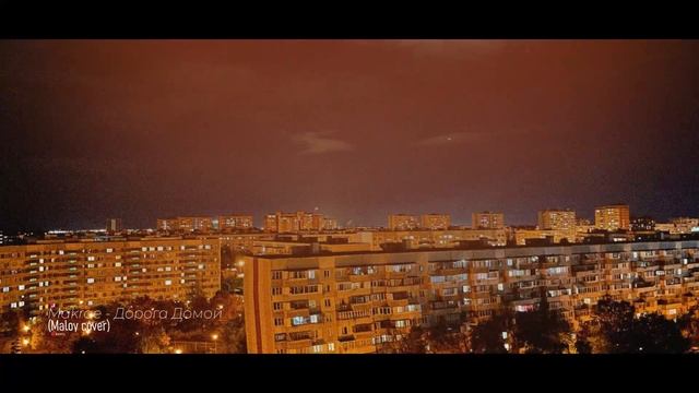 Makrae - Дорога Домой (Maloy cover) смотреть онлайн