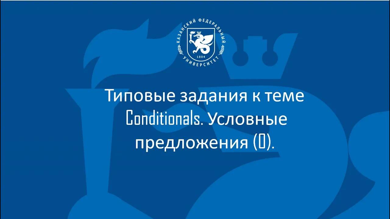 М4.1. Conditionals смотреть онлайн