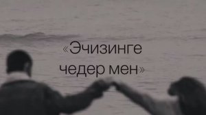 Эчизинге чедер мен караоке