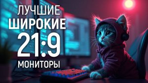 Рынок широких игровых 21:9 мониторов - 2024 | лучшие Ultra-Wide всех типов