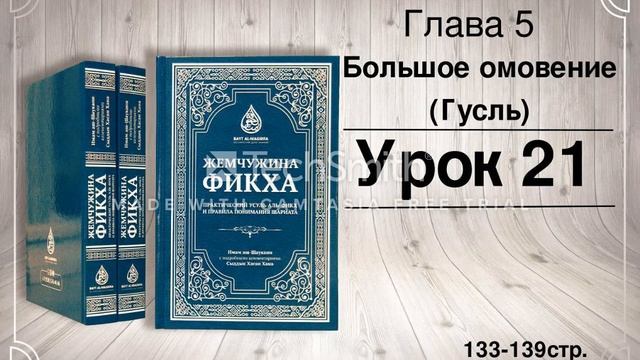 21 Жемчужина фикха. Желательность начинать справа смотреть онлайн