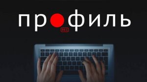 Профиль (2018)
