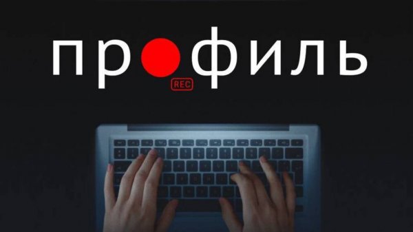 Профиль (2018)