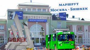 Из Москвы в Бишкек смотреть местный транспорт