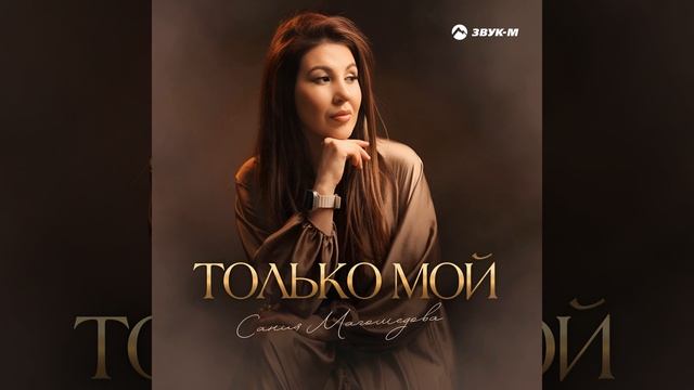 Только мой смотреть онлайн