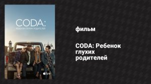 CODA: Ребёнок глухих родителей (фильм, 2021)