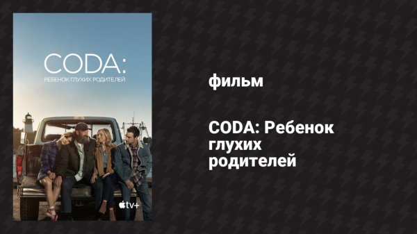 CODA: Ребёнок глухих родителей (фильм, 2021)