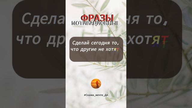 Мотивационные фразы #Скажи_мечте_ДА #СкажимечтеДА #мечта смотреть онлайн