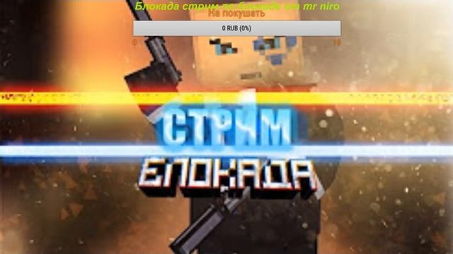 Блокада. Мой первый стрим на канале)) +общение с зрителями смотреть онлайн