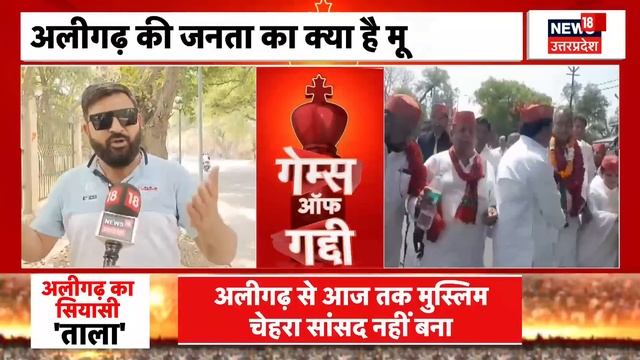 Games of Gaddi: Aligarh के रण में किसका लहराएगा परचम?। Satish Gautam। Bijendra Singh। BJP। SP смотреть онлайн