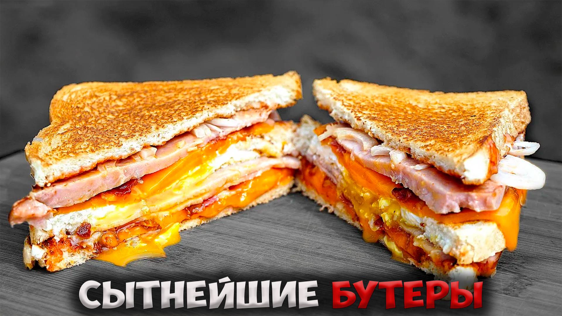 Сытный и крутой бутерброд!
