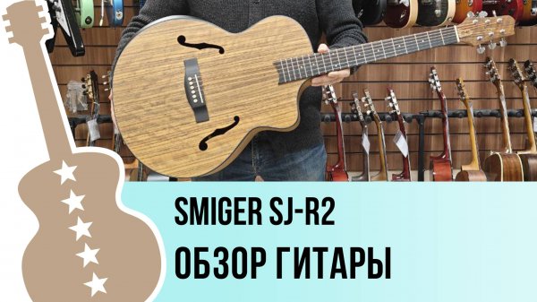 Smiger SJ-R2 - обзор гитары