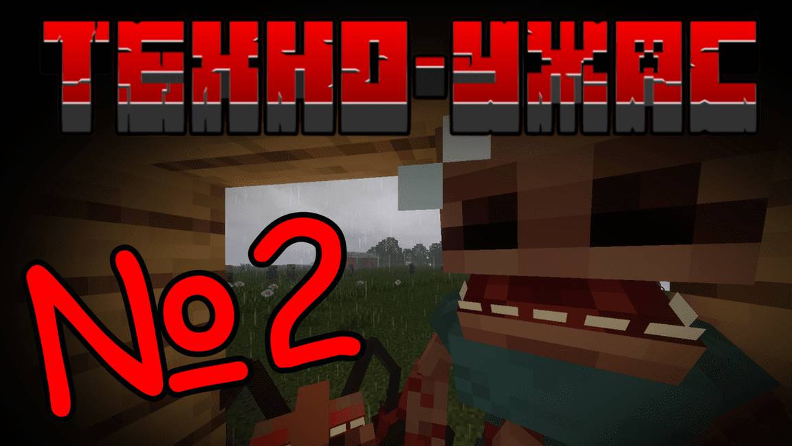 ТехноУжас 2 Сезон | Серия №2 | Всё идёт по плану?