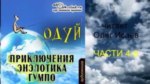 Одуй «Приключения энэлотика Гумпо» (части с 4 по 8)