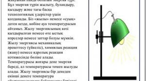 Температура. Жылу энергиясы
